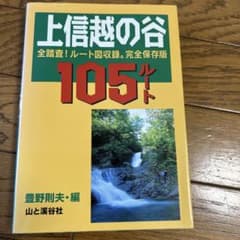 上信越の谷105ルート 豊野則夫著 山と渓谷社 - メルカリ