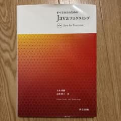 すべての人のためのJavaプログラミング 第3版のサムネイル