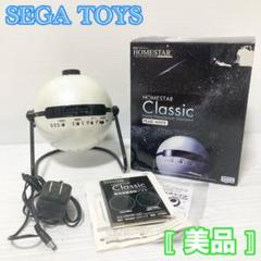 セガトイズ HOMESTAR ホームスター クラシック パールホワイト