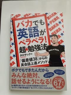 バカでも英語がペラペラ!超★勉強法 : 「偏差値38」からの英会話上達メソッドのサムネイル
