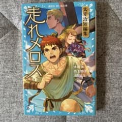 走れメロス 太宰治 編のサムネイル