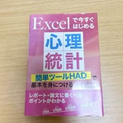 Excelで今すぐはじめる心理統計 簡単ツールHADで基本を身につけるのサムネイル