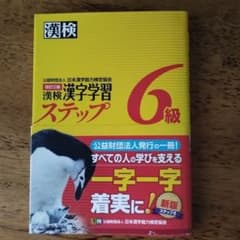 改訂三版・漢検・漢字学習ステップ6級のサムネイル