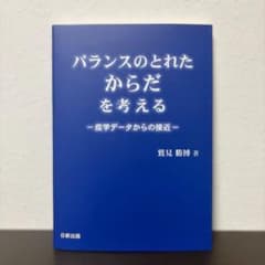 バランスのとれたからだを考えるのサムネイル