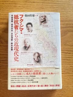 フクシマ・抵抗者たちの近現代史　柴田哲雄のサムネイル
