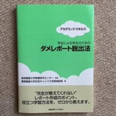学生による学生のためのダメレポート脱出法のサムネイル