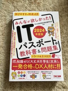 2024年度版 みんなが欲しかった! ITパスポートの教科書&問題集のサムネイル