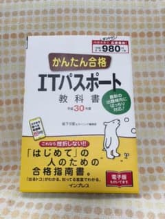 かんたん合格 ITパスポート教科書 平成30年度のサムネイル
