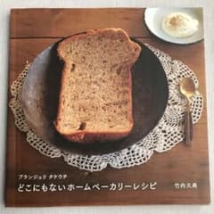 ブランジュリタケウチどこにもないホームベーカリーレシピのサムネイル