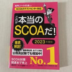 【SCOAのテストセンター対応】 これが本当のSCOAだ! 2023年度版のサムネイル