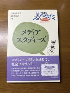 基礎ゼミ　メディアスタディーズのサムネイル