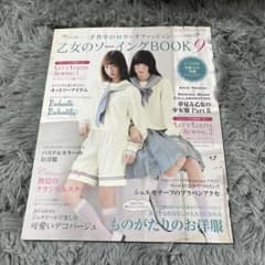 乙女のソーイングBOOK 9 型紙つき - メルカリ