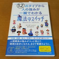 12のタイプから人の強みが一瞬でわかる　魔法のスイッチのサムネイル