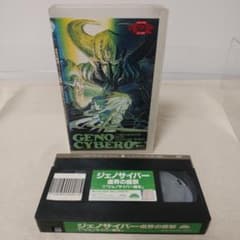 レンタル落ち大畑晃一監督作品ジェノサイバー虚界の魔獣 VHS 46分