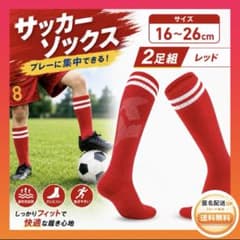 【2足セット】サッカーソックス⭐️ストッキング キッズ ジュニア 子供 練習用 赤のサムネイル
