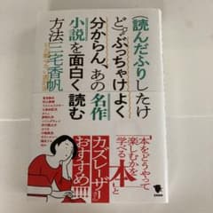 (読んだふりしたけど)ぶっちゃけよく分からん、あの名作小説を面白く読む方法のサムネイル