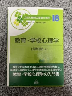 教育・学校心理学 入門書のサムネイル