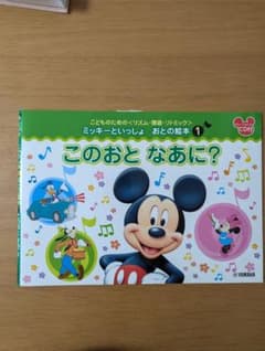 ミッキーといっしょ おとの絵本 1　このおと　なあに？のサムネイル