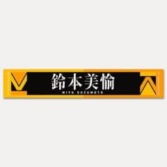 欅坂46 鈴本美愉 推しメンタオルのサムネイル