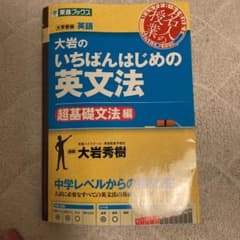 大岩のいちばんはじめの英文法 大学受験英語 超基礎文法編のサムネイル