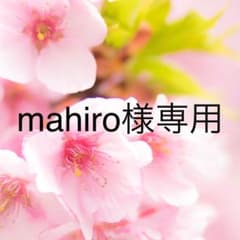 mahiro様専用のサムネイル