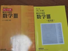 解法と演習数学3 新課程のサムネイル