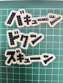 【匿名配送】推し活デコパーツ 3個セット ハンドメイド ストーンデコ①のサムネイル