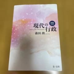 現代の行政 = modern public administrationのサムネイル