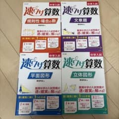 【未記入】中学入試 速ワザ算数 平面図形、規則性・場合の数、文章題、立体図形のサムネイル
