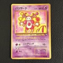 ポケカ】バリヤード 旧裏 ◇ 拡張シート第1弾(青版) - メルカリ