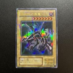 遊戯王 レッドアイズブラックドラゴン パラレルレア ウルトラパラレルのサムネイル
