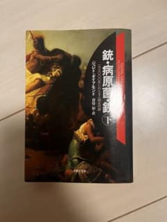 銃・病原菌・鉄 下巻のサムネイル