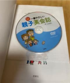 一番やさしい親子英会話　アニメDVDのサムネイル