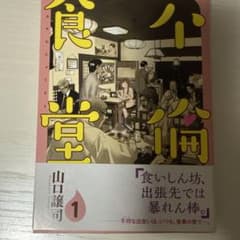 食いしん坊食堂 1巻 山口譲司のサムネイル