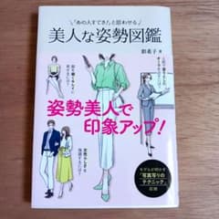 「あの人すてき!」と思わせる美人な姿勢図鑑のサムネイル
