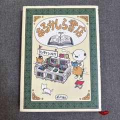 あるかしら書店 ヨシタケシンスケのサムネイル