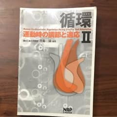 循環 運動時の調節と適応Ⅱのサムネイル
