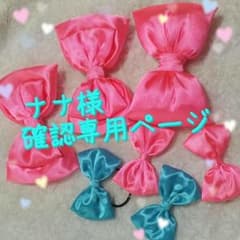 ナナ様 確認専用ページですのサムネイル