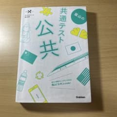 蔭山の共通テスト公共のサムネイル