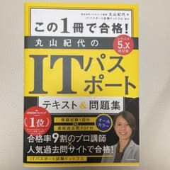 改訂版 この1冊で合格! 丸山紀代のITパスポート テキスト&問題集 新品のサムネイル