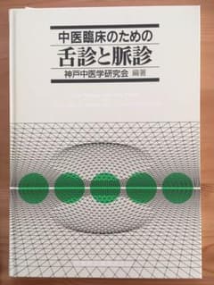 中医臨床のための舌診と脈診のサムネイル
