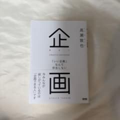 企画　「いい企画」なんて存在しない　髙瀬敦也のサムネイル