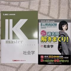 LEC 公務員試験 Kマスター 社会学 テキスト・過去問セットのサムネイル
