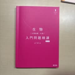 生物 入門問題精講 四訂版のサムネイル