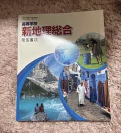高等学校 新地理総合 帝国書院 教科書のサムネイル