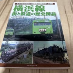 横浜線 街と鉄道の歴史探訪 山田亮 生田誠のサムネイル