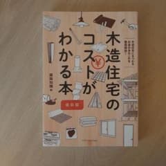 木造住宅のコストがわかる本 最新版 (最新版)のサムネイル
