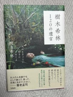 樹木希林　120の遺言のサムネイル