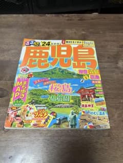 るるぶ 鹿児島 2024のサムネイル