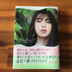 井手上漠フォトエッセイ normal?のサムネイル